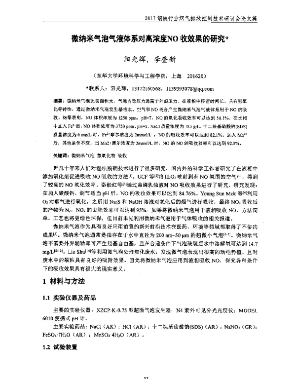 微纳米气泡气液体系对高浓度NO收效果的研究