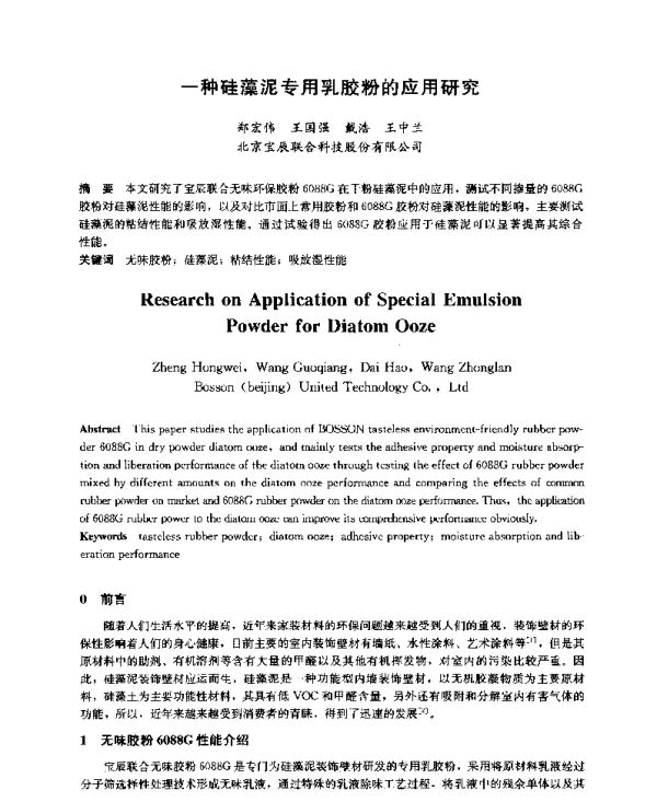 一种硅藻泥专用乳胶粉的应用研究