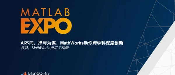 AI不同择与为谋MathWorks助你跨学科深度创新