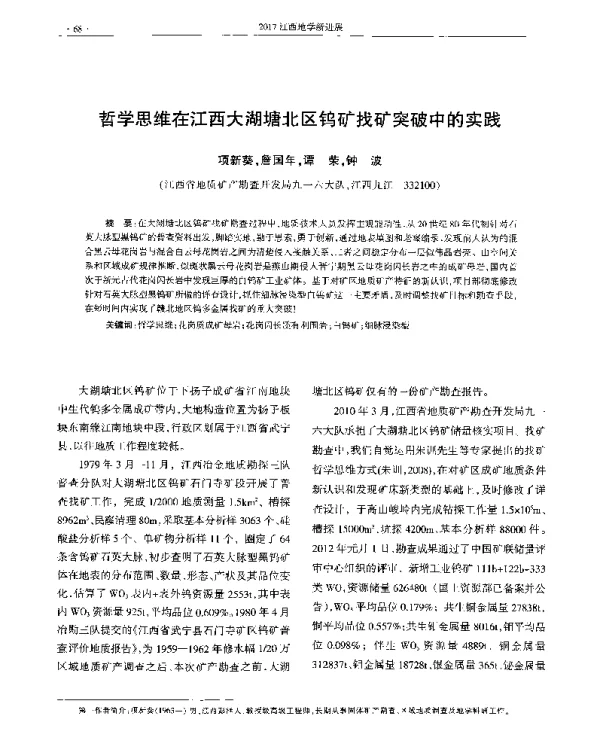 哲学思维在江西大湖塘北区钨矿找矿突破中的实践