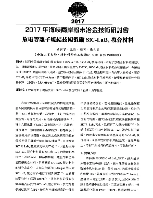 放電等離子燒結技術製備SiC-LaB6複合材料