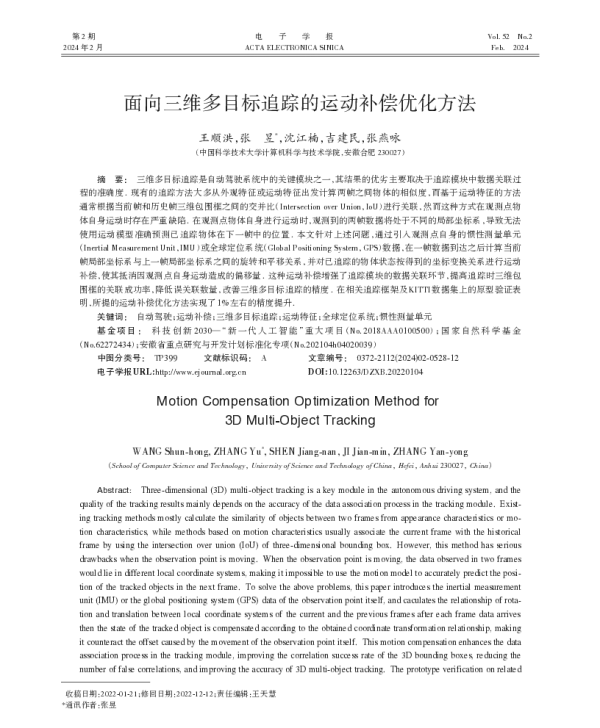 面向三维多目标追踪的运动补偿优化方法