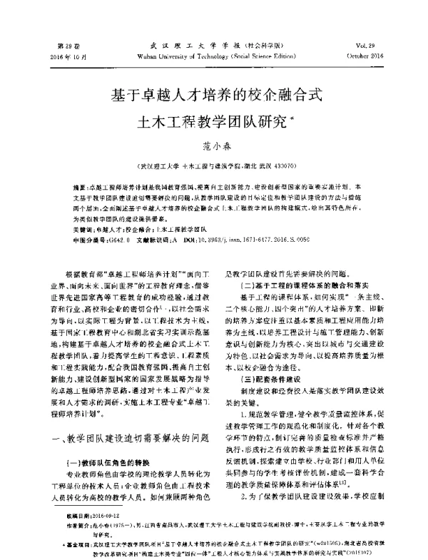 基于卓越人才培养的校企融合式土木工程教学团队研究