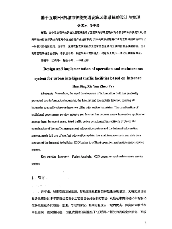 基于互联网+的城市智能交通设施运维系统的设计与实现