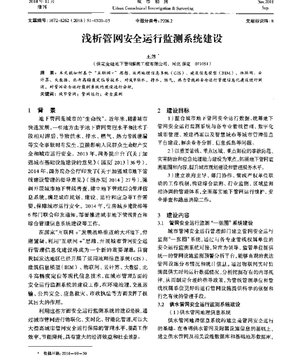 浅析管网安全运行监测系统建设