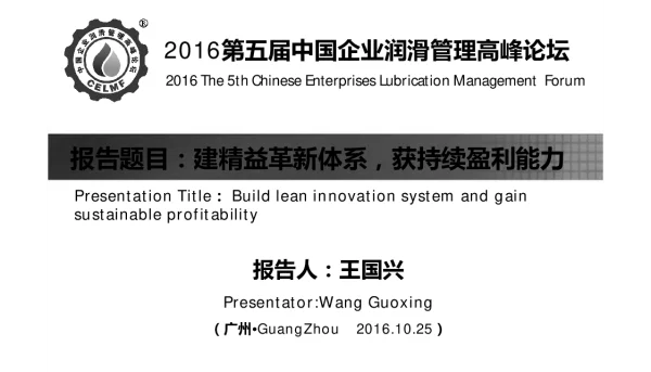 建精益革新体系获持续盈利能力