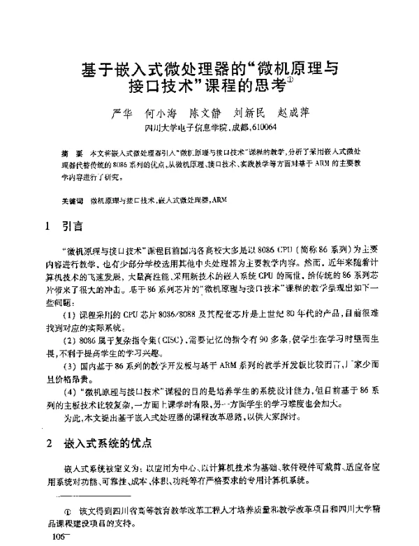 基于嵌入式微处理器的“微机原理与接口技术”课程的思考