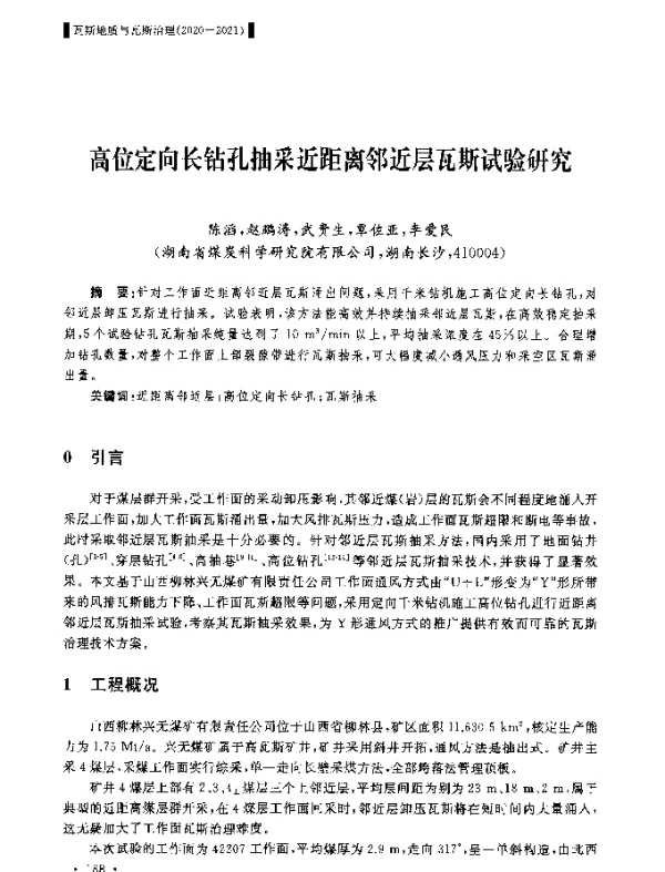 高位定向长钻孔抽采近距离邻近层瓦斯试验研究