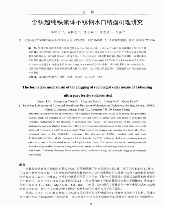 含钛超纯铁素体不锈钢水口结瘤机理研究