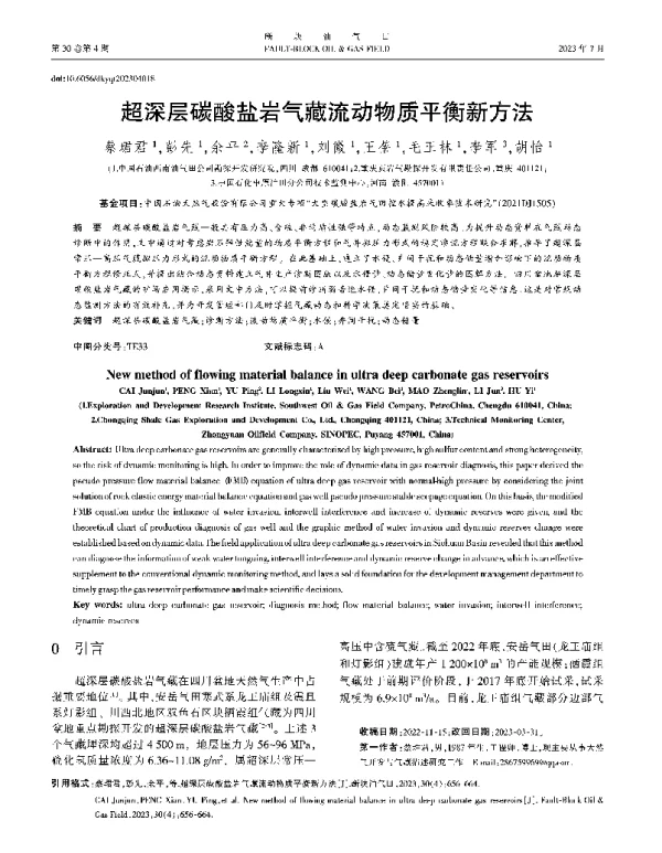 超深层碳酸盐岩气藏流动物质平衡新方法