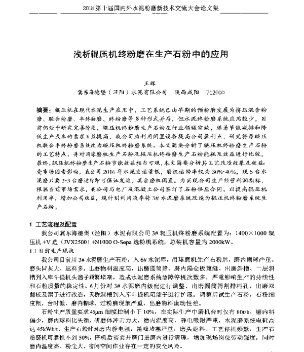 浅析辊压机终粉磨在生产石粉中的应用