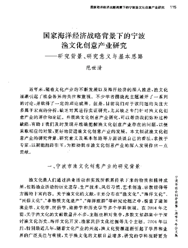 国家海洋经济战略背景下的宁波渔文化创意产业研究--研究背景、研究意义与基本思路