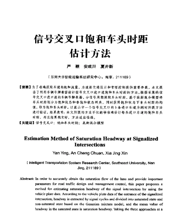 信号交叉口饱和车头时距估计方法