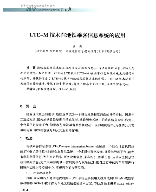 LTE-M技术在地铁乘客信息系统的应用