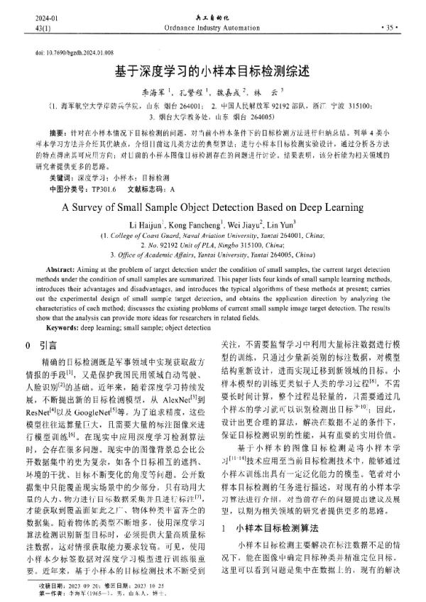 基于深度学习的小样本目标检测综述