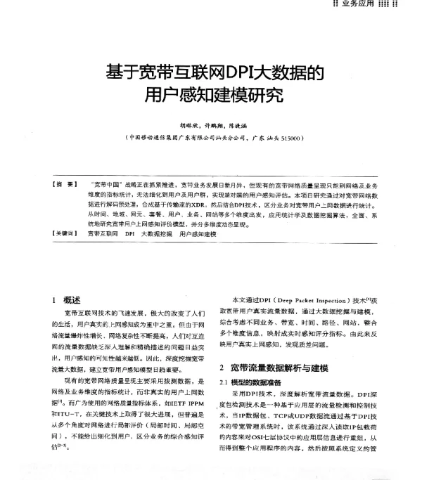 基于宽带互联网DPI大数据的用户感知建模研究
