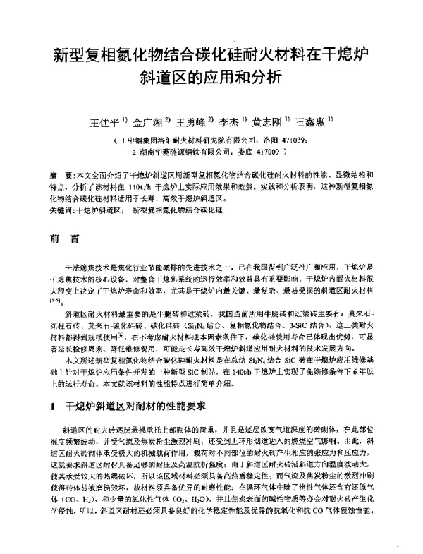 新型复相氮化物结合碳化硅耐火材料在干熄炉斜道区的应用和分析