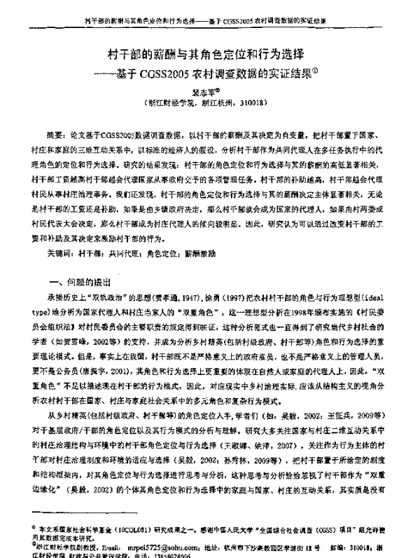 村干部的薪酬与其角色定位和行为选择--基于CGSS2005农村调查数据的实证结果