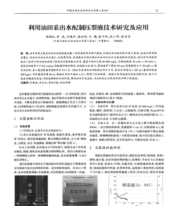 利用油田采出水配制压裂液技术研究及应用
