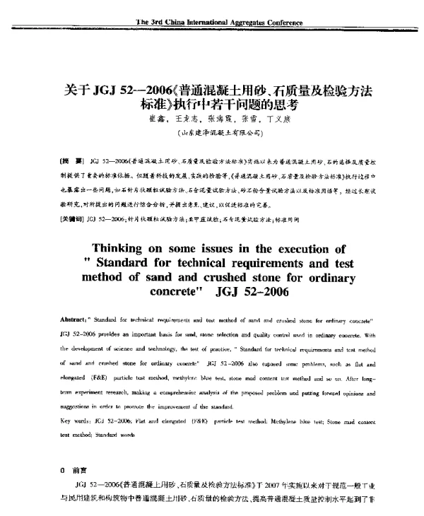 关于JGJ52-2006《普通混凝土用砂、石质量及检验方法标准》执行中若干问题的思考