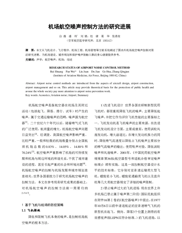 机场航空噪声控制方法的研究进展
