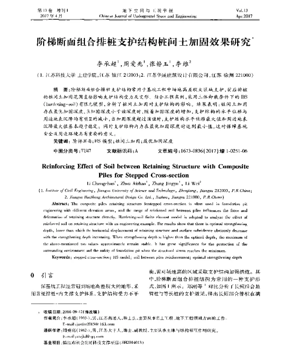 阶梯断面组合排桩支护结构桩间土加固效果研究
