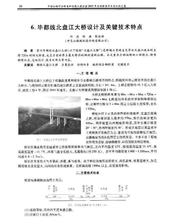毕都线北盘江大桥设计及关键技术特点