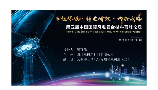 大型海上风电叶片用环氧树脂(二)