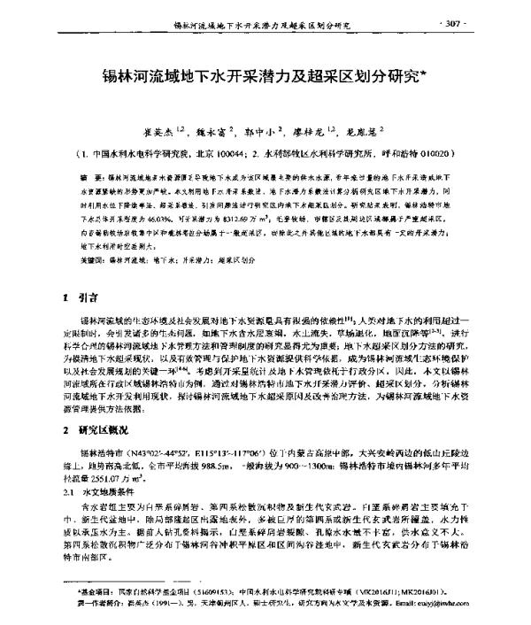 锡林河流域地下水开采潜力及超采区划分研究