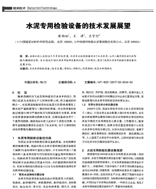 水泥专用检验设备的技术发展展望