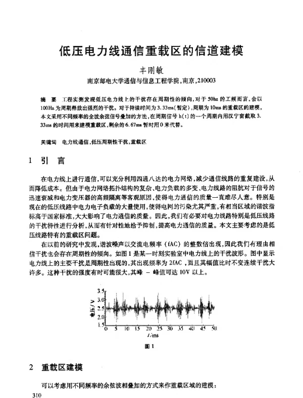 低压电力线通信重载区的信道建模