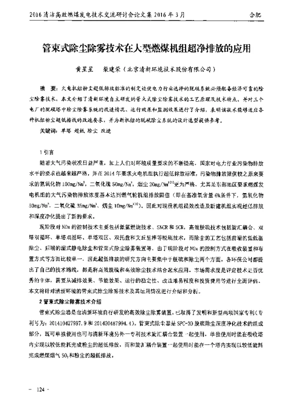 管束式除尘除雾技术在大型燃煤机组超净排放的应用
