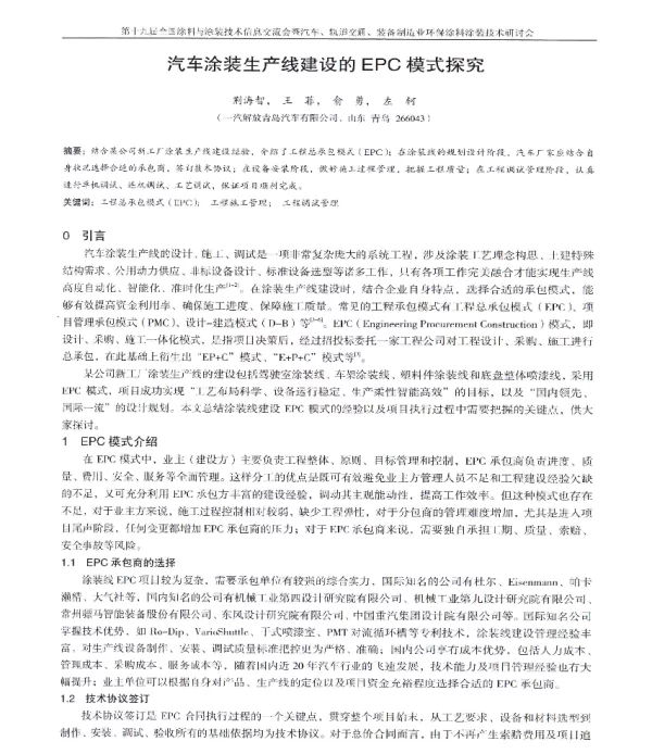 汽车涂装生产线建设的EPC模式探究