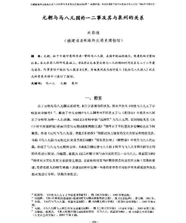 元朝与马八儿国的一二事及其与泉州的关系