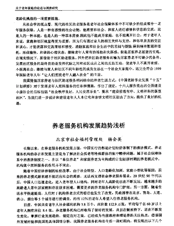 养老服务机构发展趋势浅析