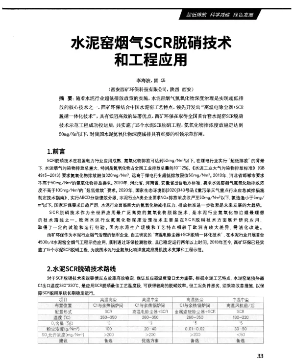 水泥窑烟气SCR脱硝技术和工程应用