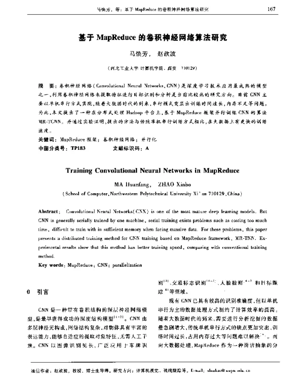 基于MapReduce的卷积神经网络算法研究