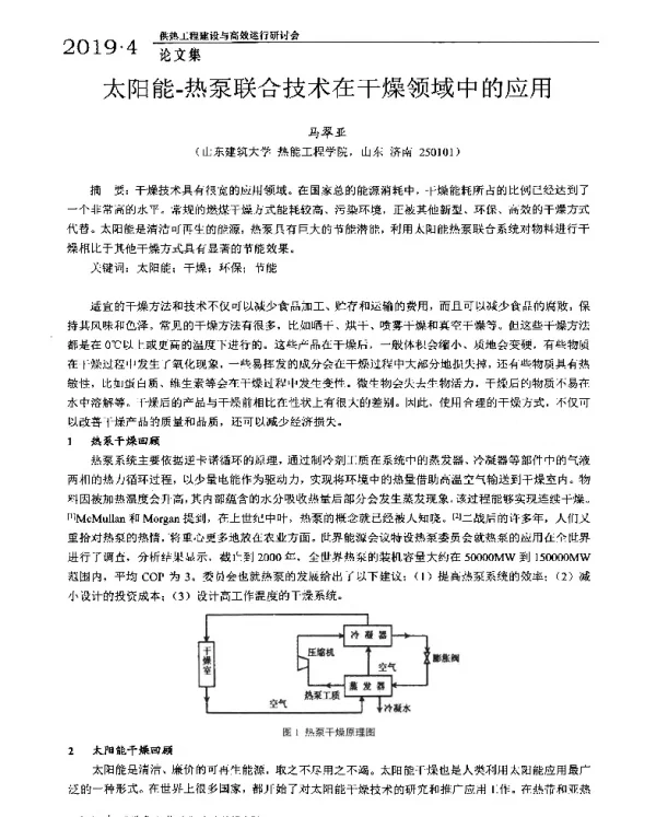 太阳能-热泵联合技术在干燥领域中的应用