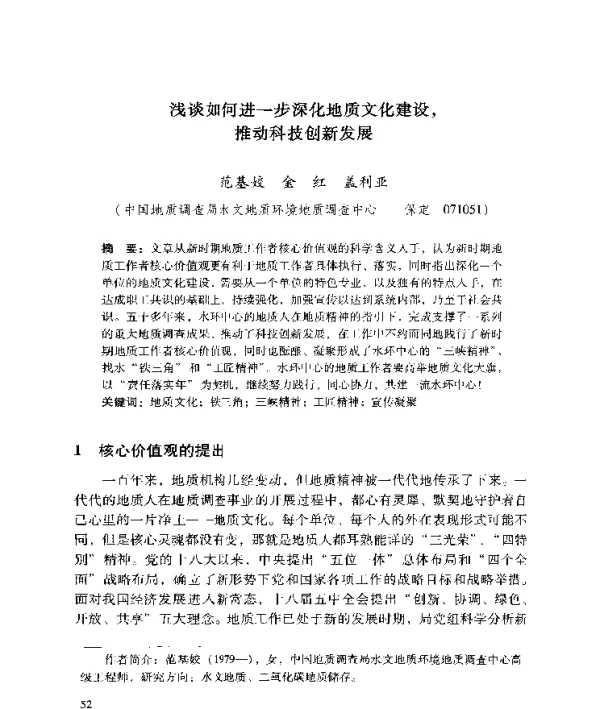 浅谈如何进一步深化地质文化建设推动科技创新发展