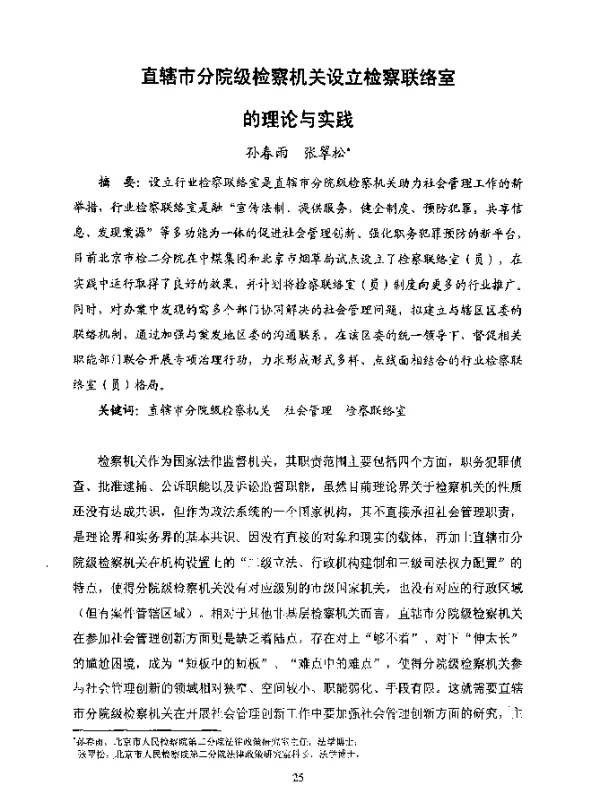 直辖市分院级检察机关设立检察联络室的理论与实践