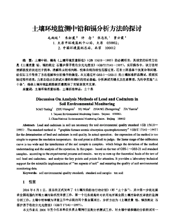 土壤环境监测中铅和镉分析方法的探讨