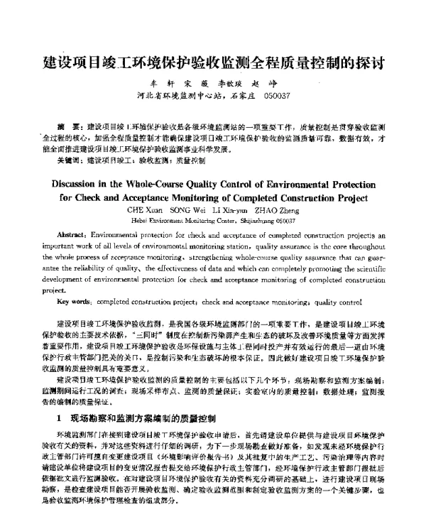 建设项目竣工环境保护验收监测全程质量控制的探讨