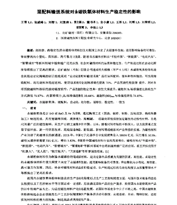 混配料输送系统对永磁铁氧体材料生产稳定性的影响