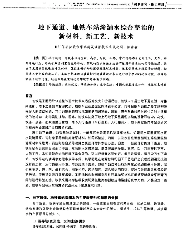 地下通道、地铁车站渗漏水综合整治的新材料、新工艺、新技术