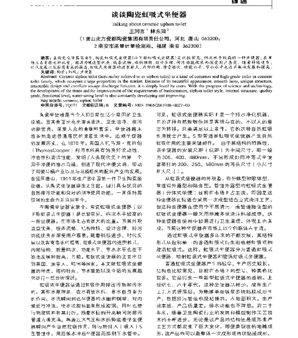 谈谈陶瓷虹吸式坐便器