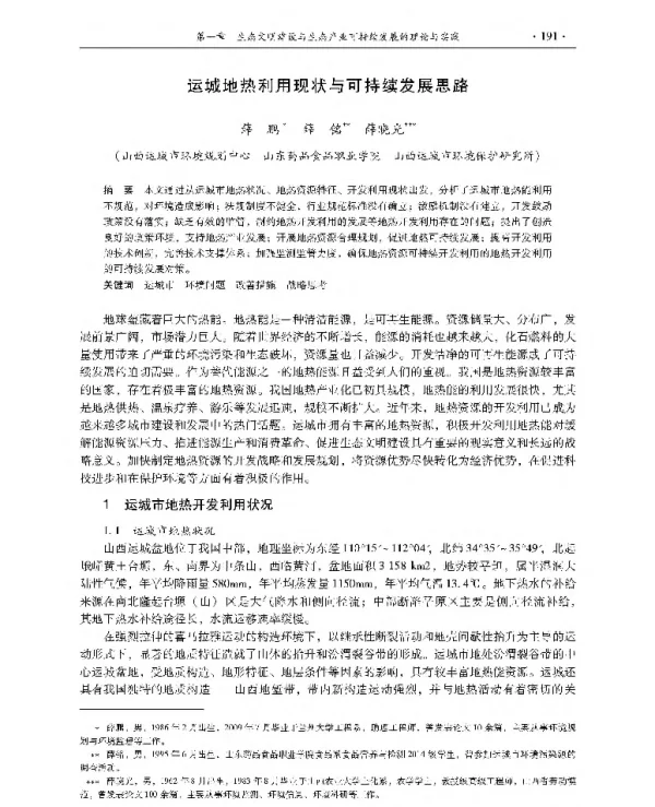 运城地热利用现状与可持续发展思路