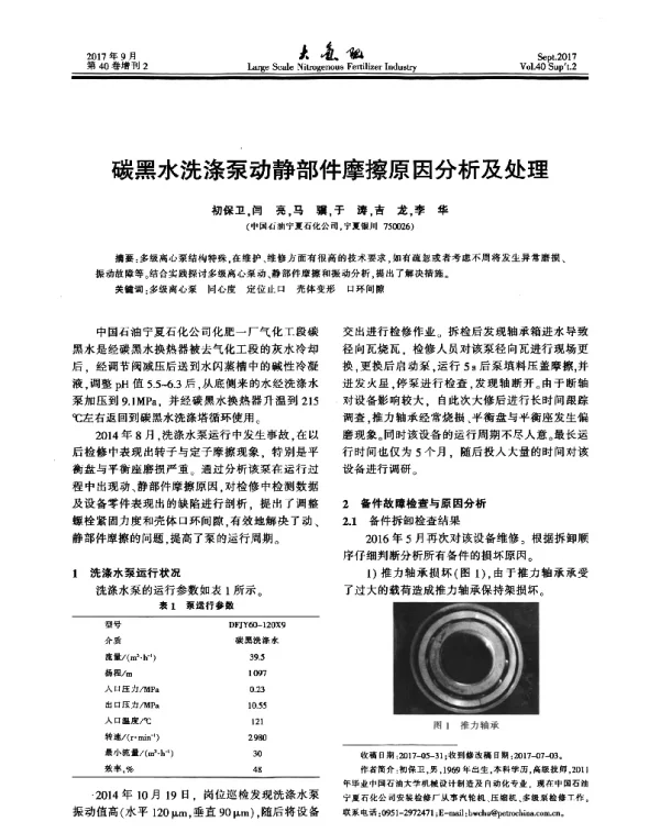 碳黑水洗涤泵动静部件摩擦原因分析及处理