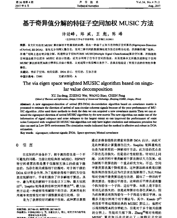 基于奇异值分解的特征子空间加权MUSIC方法