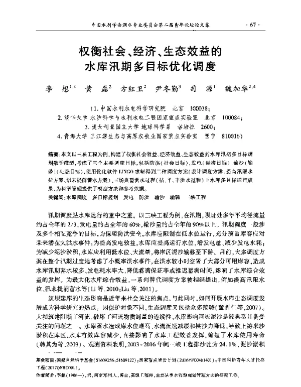权衡社会、经济、生态效益的水库汛期多目标优化调度