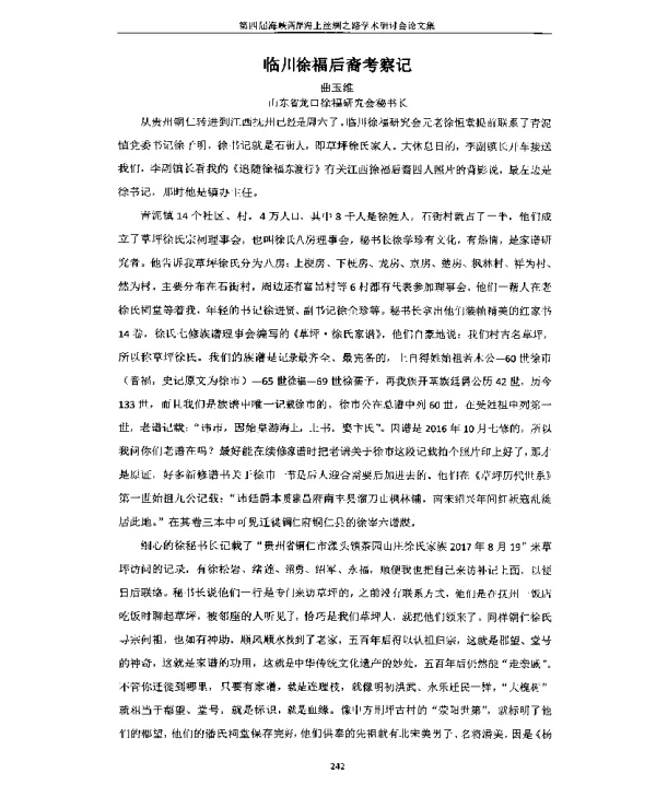 临川徐福后裔考察记